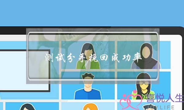 测试分手挽回成功率(分手挽回成功率是多少)-泡学网-喜悦人生,挽回婚姻,分手挽回,经验婚姻,情感挽回,情感咨询,分离小三,泡学书籍