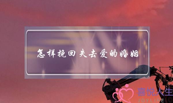 怎样挽回失去爱的婚姻(怎样挽回外遇的婚姻)-泡学网-喜悦人生,挽回婚姻,分手挽回,经验婚姻,情感挽回,情感咨询,分离小三,泡学书籍
