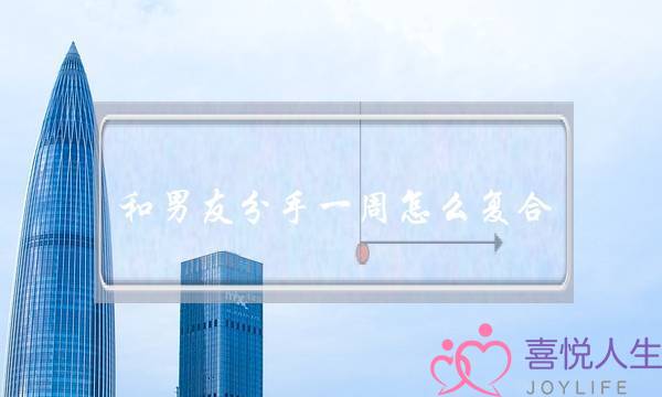 和男友分手一周怎么复合(男友提分手怎么回复)-泡学网-喜悦人生,挽回婚姻,分手挽回,经验婚姻,情感挽回,情感咨询,分离小三,泡学书籍