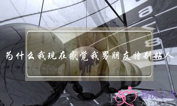 为什么我现在感觉我男朋友特别粘人，很烦……-泡学网-喜悦人生,挽回婚姻,分手挽回,经验婚姻,情感挽回,情感咨询,分离小三,泡学书籍