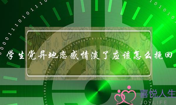 学生党异地恋感情淡了应该怎么挽回(什么是感情什么是爱情)-泡学网-喜悦人生,挽回婚姻,分手挽回,经验婚姻,情感挽回,情感咨询,分离小三,泡学书籍