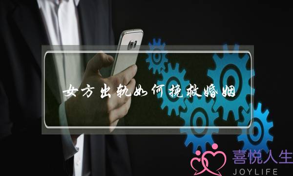 女方出轨如何挽救婚姻-泡学网-喜悦人生,挽回婚姻,分手挽回,经验婚姻,情感挽回,情感咨询,分离小三,泡学书籍