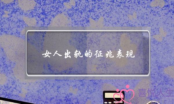 女人出轨的征兆表现-泡学网-喜悦人生,挽回婚姻,分手挽回,经验婚姻,情感挽回,情感咨询,分离小三,泡学书籍