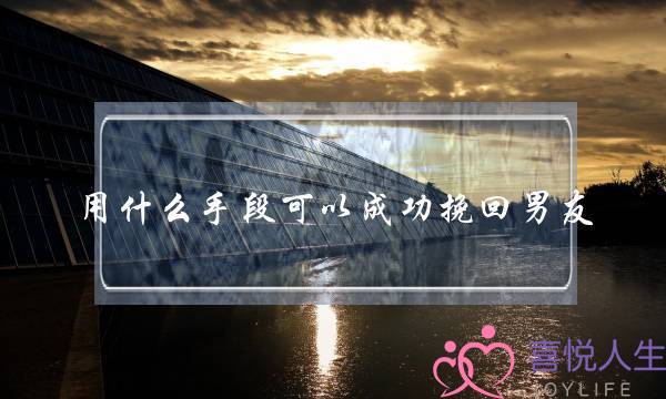 用什么手段可以成功挽回男友？-泡学网-喜悦人生,挽回婚姻,分手挽回,经验婚姻,情感挽回,情感咨询,分离小三,泡学书籍