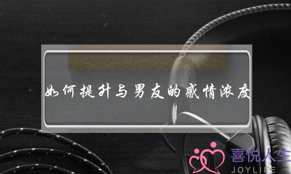 如何提升与男友的感情浓度(有一个作的女朋友是什么体验？)-泡学网-喜悦人生,挽回婚姻,分手挽回,经验婚姻,情感挽回,情感咨询,分离小三,泡学书籍