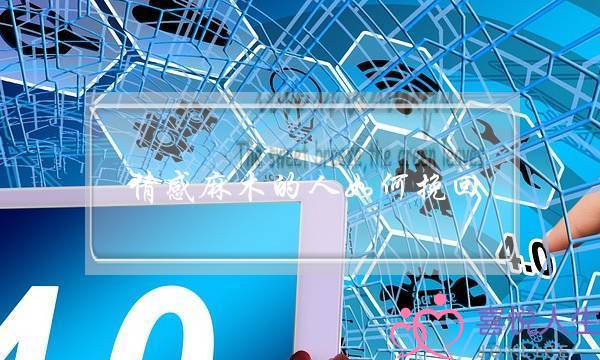 情感麻木的人如何挽回-泡学网-喜悦人生,挽回婚姻,分手挽回,经验婚姻,情感挽回,情感咨询,分离小三,泡学书籍