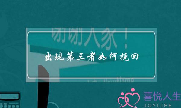 出现第三者如何挽回-泡学网-喜悦人生,挽回婚姻,分手挽回,经验婚姻,情感挽回,情感咨询,分离小三,泡学书籍