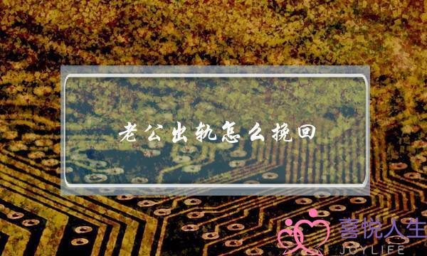 老公出轨怎么挽回？挽回出轨老公技巧-泡学网-喜悦人生,挽回婚姻,分手挽回,经验婚姻,情感挽回,情感咨询,分离小三,泡学书籍