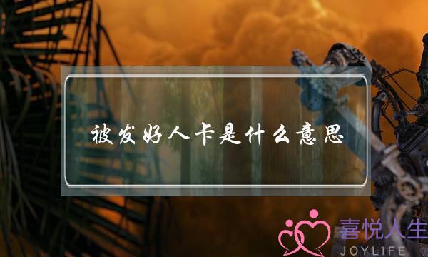 被发好人卡是什么意思？如何避免领到女生的好人卡？-泡学网-喜悦人生,挽回婚姻,分手挽回,经验婚姻,情感挽回,情感咨询,分离小三,泡学书籍