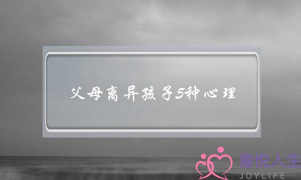 父母离异孩子5种心理,家长该如何做-泡学网-喜悦人生,挽回婚姻,分手挽回,经验婚姻,情感挽回,情感咨询,分离小三,泡学书籍