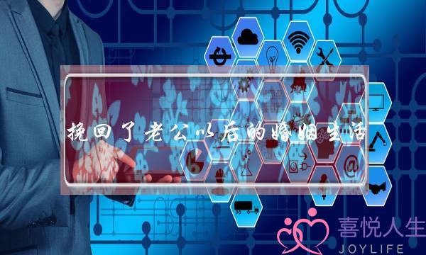 挽回了老公以后的婚姻生活-泡学网-喜悦人生,挽回婚姻,分手挽回,经验婚姻,情感挽回,情感咨询,分离小三,泡学书籍