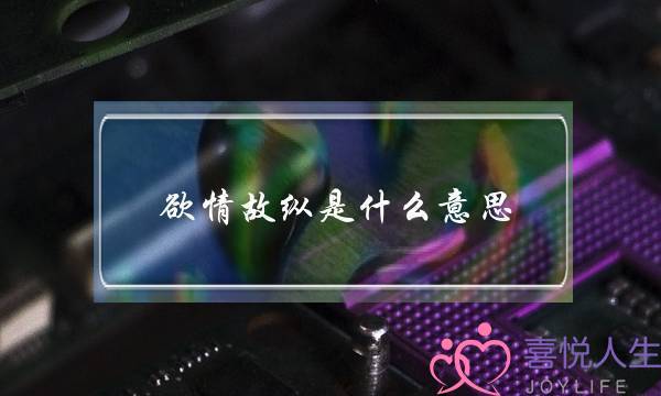 欲情故纵是什么意思,抓住一个男人的心技巧-泡学网-喜悦人生,挽回婚姻,分手挽回,经验婚姻,情感挽回,情感咨询,分离小三,泡学书籍