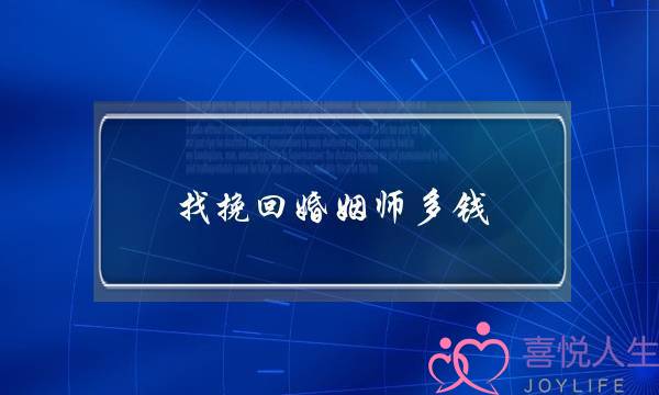 找挽回婚姻师多钱-泡学网-喜悦人生,挽回婚姻,分手挽回,经验婚姻,情感挽回,情感咨询,分离小三,泡学书籍
