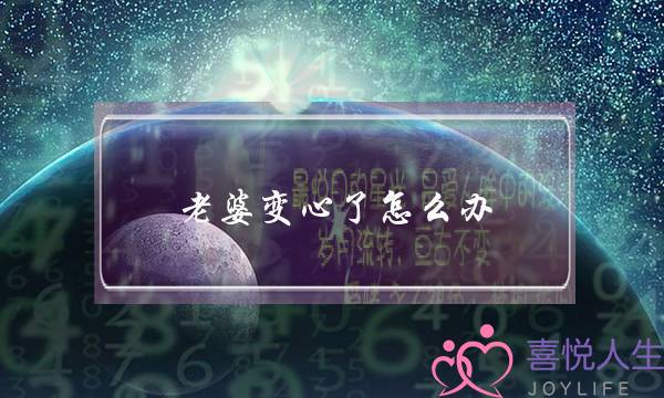 老婆变心了怎么办-怎么对付变心的老婆-泡学网-喜悦人生,挽回婚姻,分手挽回,经验婚姻,情感挽回,情感咨询,分离小三,泡学书籍