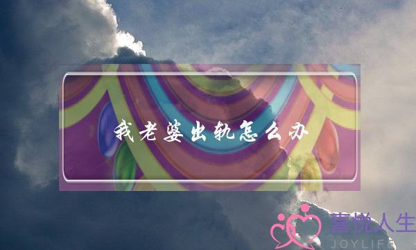 我老婆出轨怎么办-泡学网-喜悦人生,挽回婚姻,分手挽回,经验婚姻,情感挽回,情感咨询,分离小三,泡学书籍