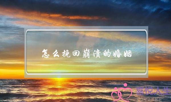 怎么挽回崩溃的婚姻-泡学网-喜悦人生,挽回婚姻,分手挽回,经验婚姻,情感挽回,情感咨询,分离小三,泡学书籍