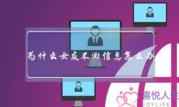 为什么女友不回信息怎么办(女友老不回信息,为什么)-泡学网-喜悦人生,挽回婚姻,分手挽回,经验婚姻,情感挽回,情感咨询,分离小三,泡学书籍