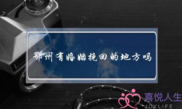 鄂州有婚姻挽回的地方吗-泡学网-喜悦人生,挽回婚姻,分手挽回,经验婚姻,情感挽回,情感咨询,分离小三,泡学书籍