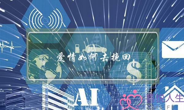 爱情如何去挽回(怎么挽救爱情)-泡学网-喜悦人生,挽回婚姻,分手挽回,经验婚姻,情感挽回,情感咨询,分离小三,泡学书籍