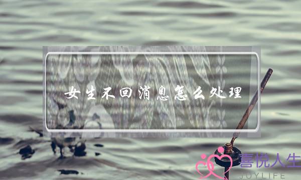 女生不回消息怎么处理(女朋友不回信息怎么解决)-泡学网-喜悦人生,挽回婚姻,分手挽回,经验婚姻,情感挽回,情感咨询,分离小三,泡学书籍