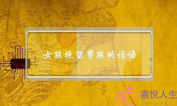 女孩挽留男孩的话语(女孩对男孩表达爱意的话语)-泡学网-喜悦人生,挽回婚姻,分手挽回,经验婚姻,情感挽回,情感咨询,分离小三,泡学书籍