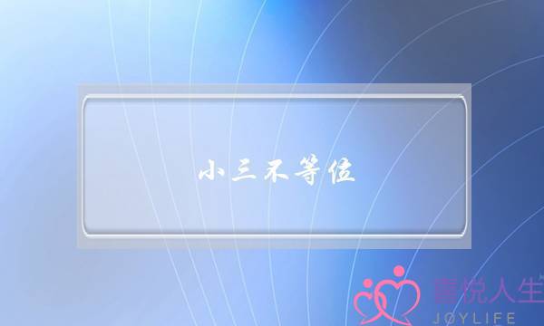 小三不等位-泡学网-喜悦人生,挽回婚姻,分手挽回,经验婚姻,情感挽回,情感咨询,分离小三,泡学书籍