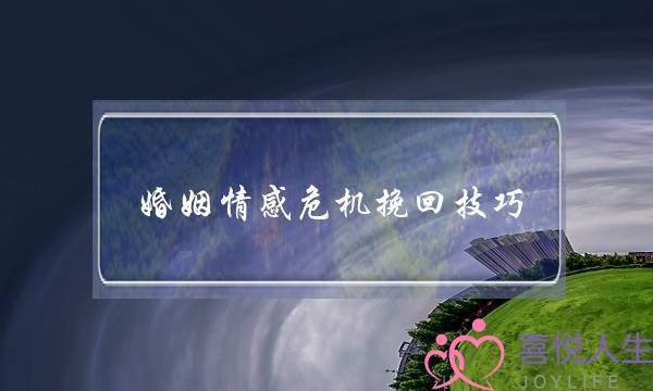 婚姻情感危机挽回技巧-泡学网-喜悦人生,挽回婚姻,分手挽回,经验婚姻,情感挽回,情感咨询,分离小三,泡学书籍