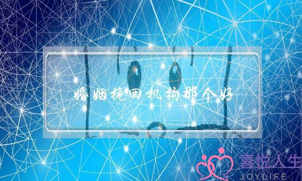 婚姻挽回机构那个好-泡学网-喜悦人生,挽回婚姻,分手挽回,经验婚姻,情感挽回,情感咨询,分离小三,泡学书籍