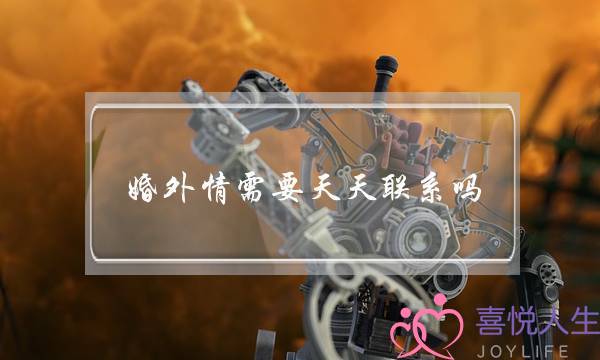 婚外情需要天天联系吗？婚外情别太频繁联系-泡学网-喜悦人生,挽回婚姻,分手挽回,经验婚姻,情感挽回,情感咨询,分离小三,泡学书籍