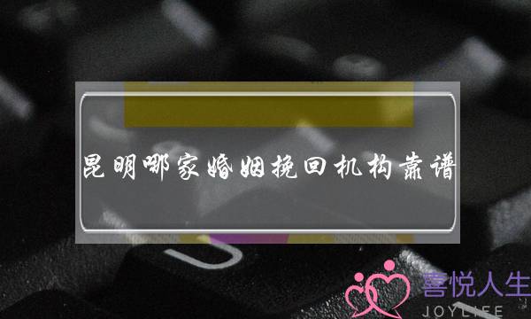 昆明哪家婚姻挽回机构靠谱-泡学网-喜悦人生,挽回婚姻,分手挽回,经验婚姻,情感挽回,情感咨询,分离小三,泡学书籍