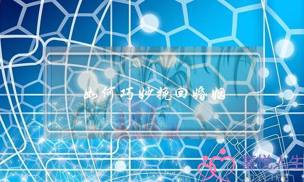 如何巧妙挽回婚姻 按照这三步走-泡学网-喜悦人生,挽回婚姻,分手挽回,经验婚姻,情感挽回,情感咨询,分离小三,泡学书籍