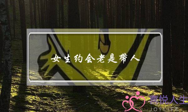 女生约会老是带人(女生约会老是带着朋友来)-泡学网-喜悦人生,挽回婚姻,分手挽回,经验婚姻,情感挽回,情感咨询,分离小三,泡学书籍