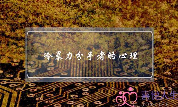 冷暴力分手者的心理-泡学网-喜悦人生,挽回婚姻,分手挽回,经验婚姻,情感挽回,情感咨询,分离小三,泡学书籍