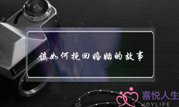 该如何挽回婚姻的故事-泡学网-喜悦人生,挽回婚姻,分手挽回,经验婚姻,情感挽回,情感咨询,分离小三,泡学书籍