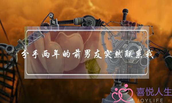 分手两年的前男友突然联系我(分手两年的前男友突然联系我复合)-泡学网-喜悦人生,挽回婚姻,分手挽回,经验婚姻,情感挽回,情感咨询,分离小三,泡学书籍