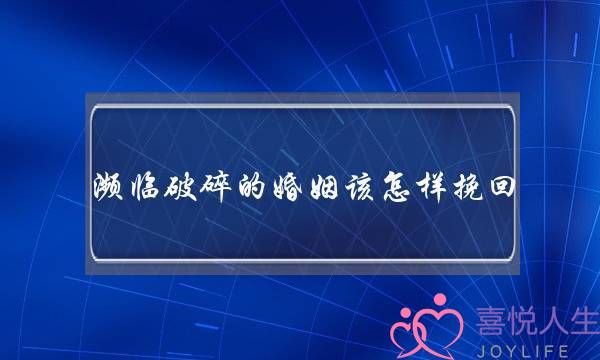 濒临破碎的婚姻该怎样挽回-泡学网-喜悦人生,挽回婚姻,分手挽回,经验婚姻,情感挽回,情感咨询,分离小三,泡学书籍