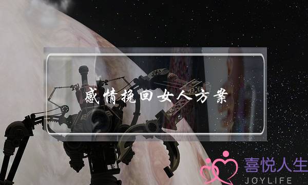 感情挽回女人方案(免费感情挽回方案)-泡学网-喜悦人生,挽回婚姻,分手挽回,经验婚姻,情感挽回,情感咨询,分离小三,泡学书籍
