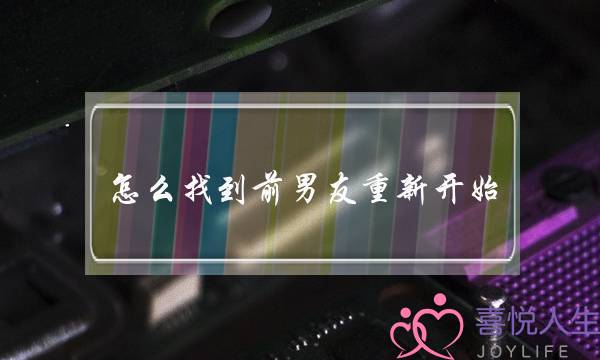 怎么找到前男友重新开始？(怎样追回前男友)-泡学网-喜悦人生,挽回婚姻,分手挽回,经验婚姻,情感挽回,情感咨询,分离小三,泡学书籍