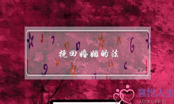 挽回婚姻的法-泡学网-喜悦人生,挽回婚姻,分手挽回,经验婚姻,情感挽回,情感咨询,分离小三,泡学书籍
