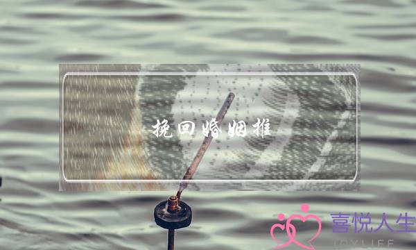 挽回婚姻推 无恙情感-泡学网-喜悦人生,挽回婚姻,分手挽回,经验婚姻,情感挽回,情感咨询,分离小三,泡学书籍