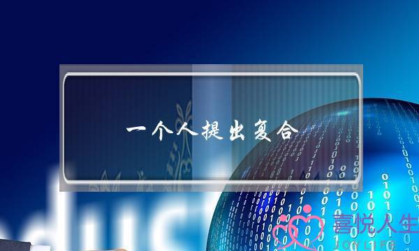 一个人提出复合，但是过后两天都没声音，今天声音是有了，但是开口就问你身体好了吗？注：因为我前两天身(EVE死亡复合体衍生任务)-泡学网-喜悦人生,挽回婚姻,分手挽回,经验婚姻,情感挽回,情感咨询,分离小三,泡学书籍