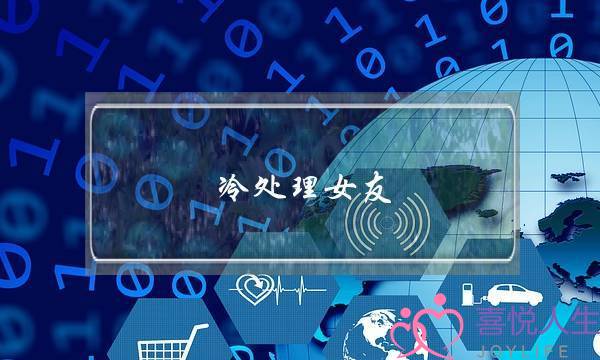 冷处理女友(对女友冷处理)-泡学网-喜悦人生,挽回婚姻,分手挽回,经验婚姻,情感挽回,情感咨询,分离小三,泡学书籍