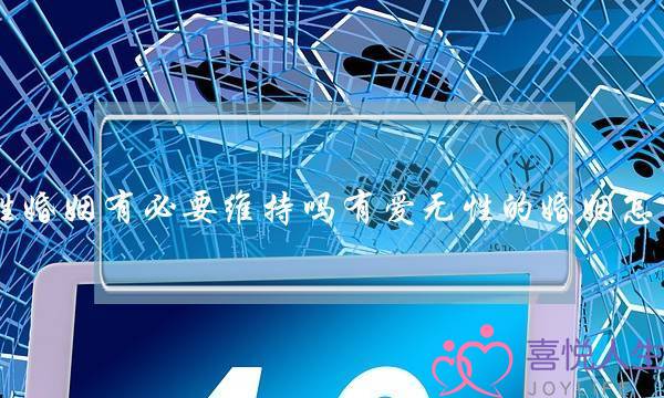 无性婚姻有必要维持吗有爱无性的婚姻怎么维(婚后怎样做才能维护好两个人的感情)-泡学网-喜悦人生,挽回婚姻,分手挽回,经验婚姻,情感挽回,情感咨询,分离小三,泡学书籍