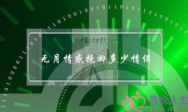 无月情感挽回多少情侣-泡学网-喜悦人生,挽回婚姻,分手挽回,经验婚姻,情感挽回,情感咨询,分离小三,泡学书籍