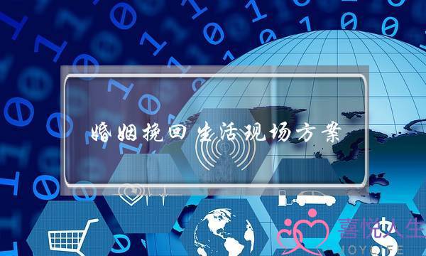 婚姻挽回生活现场方案-泡学网-喜悦人生,挽回婚姻,分手挽回,经验婚姻,情感挽回,情感咨询,分离小三,泡学书籍