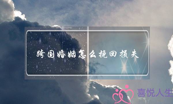跨国婚姻怎么挽回损失-泡学网-喜悦人生,挽回婚姻,分手挽回,经验婚姻,情感挽回,情感咨询,分离小三,泡学书籍