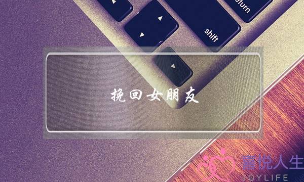 挽回女朋友：用行动证明你的爱以及承诺未来-泡学网-喜悦人生,挽回婚姻,分手挽回,经验婚姻,情感挽回,情感咨询,分离小三,泡学书籍