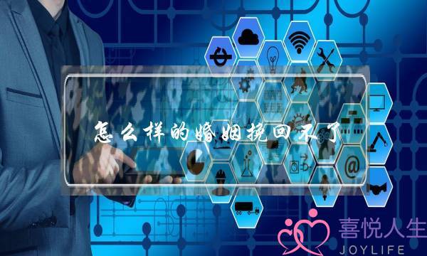 怎么样的婚姻挽回不了-泡学网-喜悦人生,挽回婚姻,分手挽回,经验婚姻,情感挽回,情感咨询,分离小三,泡学书籍