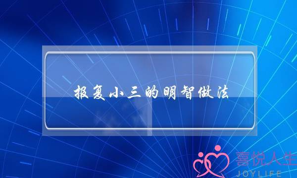 报复小三的明智做法-泡学网-喜悦人生,挽回婚姻,分手挽回,经验婚姻,情感挽回,情感咨询,分离小三,泡学书籍