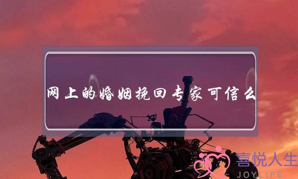 网上的婚姻挽回专家可信么-泡学网-喜悦人生,挽回婚姻,分手挽回,经验婚姻,情感挽回,情感咨询,分离小三,泡学书籍